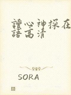 读心神探在线粤语高清