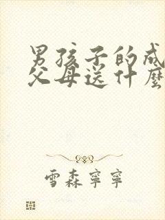 男孩子的成人礼父母送什么礼物好