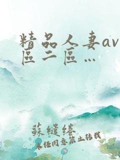 精品人妻av一区二区…