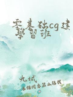 零基础cg建模 学习班