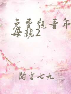 免费观看年轻的母亲2