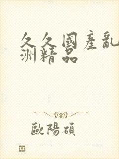 久久国产乱码亚洲精品