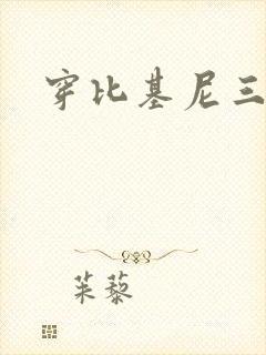 穿比基尼三角裤