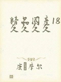 精品国产18久久久久久