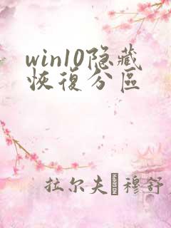win10隐藏恢复分区