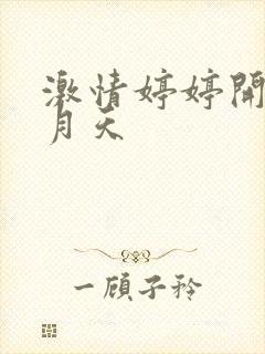 激情婷婷开心五月天