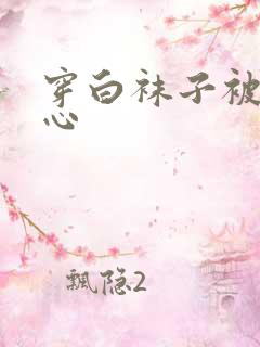 穿白袜子被挠脚心