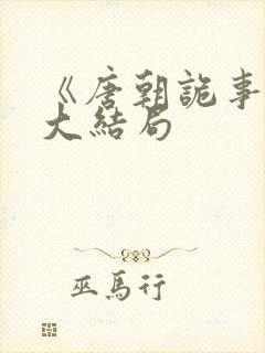 《唐朝诡事录》大结局