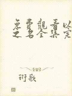 免费观看以家人之名全集完整