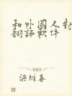 和外国人对话的翻译软件