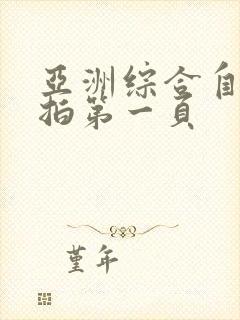 亚洲综合自拍偷拍第一页