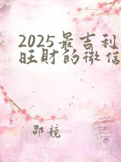 2025最吉利旺财的微信名