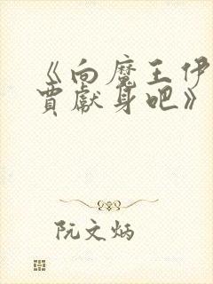 《向魔王伊布罗贾献身吧》动漫