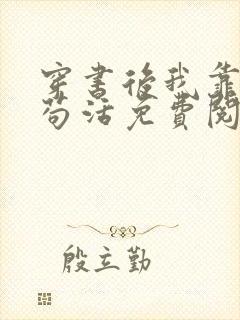 穿书后我靠沙雕苟活免费阅读