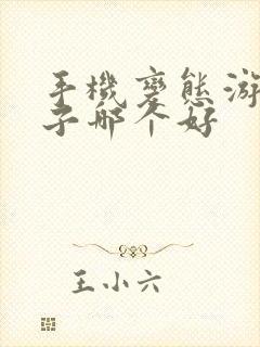 手机变态游戏盒子哪个好