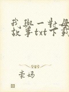我与一对母女的故事txt下载