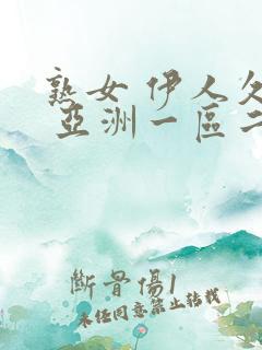 熟女 伊人久久 亚洲一区二区三区