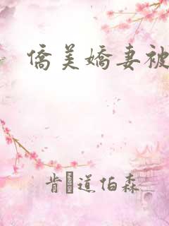 侨美娇妻被淫记