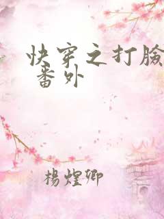 快穿之打脸狂魔 番外