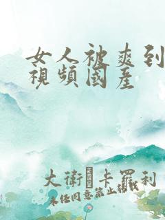 女人被爽到高潮视频国产