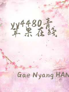 yy4480青苹果在线