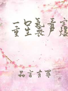 一口气看完末日重生丧尸爆发