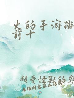 火的手游排行榜前十