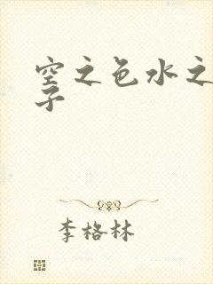 空之色水之色种子