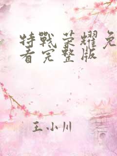 特战荣耀免费观看完整版