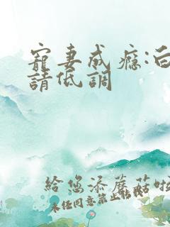 宠妻成瘾:白少请低调