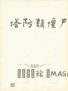 塔防类僵尸游戏