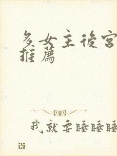 多女主后宫小说推荐