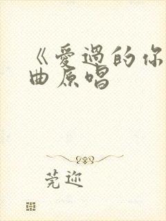 《爱过的你》歌曲原唱