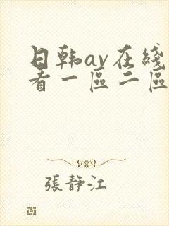 日韩av在线观看一区二区