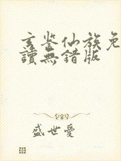 玄鉴仙族免费阅读无错版