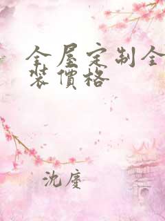 全屋定制全屋整装价格