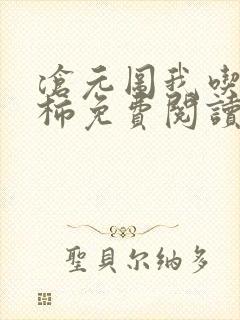 沧元图我吃西红柿免费阅读