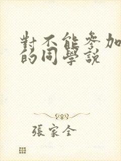 对不能参加聚会的同学说