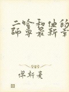 二哈和他的白猫师尊最新章节列表