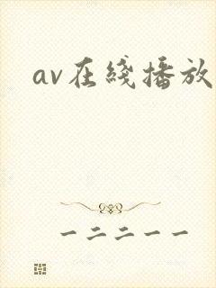 av在线播放区