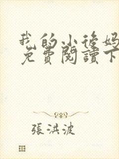 我的小后妈小说免费阅读下载