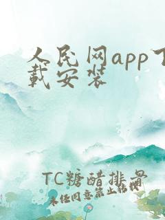 人民网app下载安装