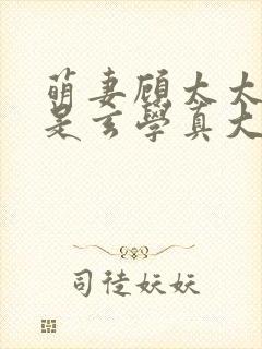 萌妻顾太太,竟是玄学真大佬