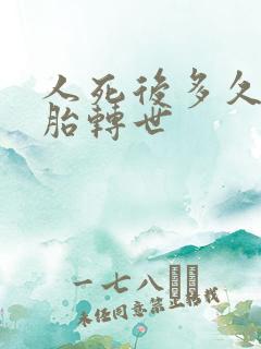 人死后多久能投胎转世