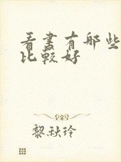 看书有哪些软件比较好