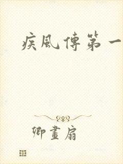 疾风传第一集