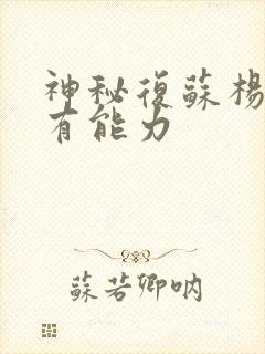 神秘复苏杨间所有能力