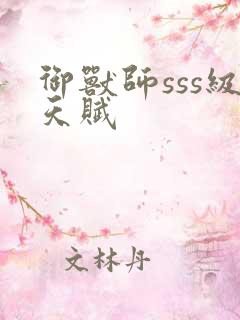 御兽师sss级天赋