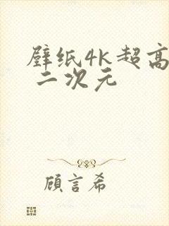 壁纸4k超高清 二次元