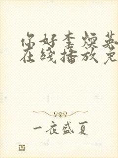 你好李焕英高清在线播放免费观看